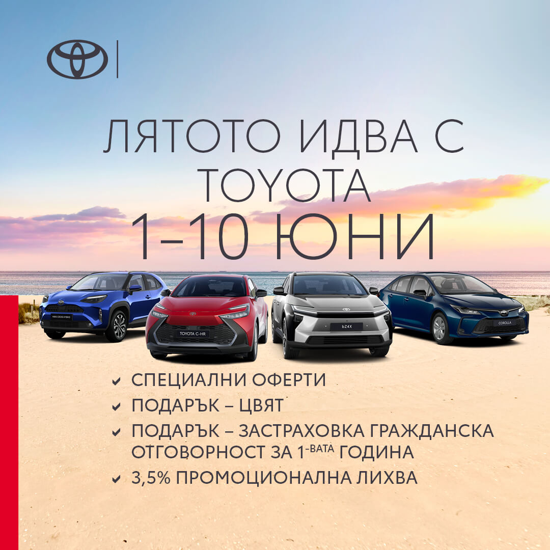 Специална лятна кампания в Toyota Велико Търново (1–10 юни)!
